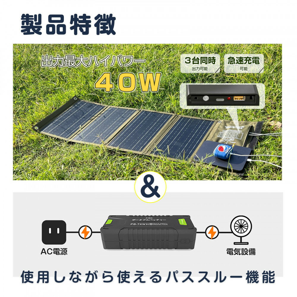 【ふるさと納税】リチウムポリマーバッテリー ソーラーパネル セット 持ち運べるソーラーパネル ハイパワーバッテリー CB-74WHB4W | 防災グッズ 防災用品 防災 アウトドア レジャー 照明 給電 充電 屋外 人気 おすすめ 送料無料 サムネイル2