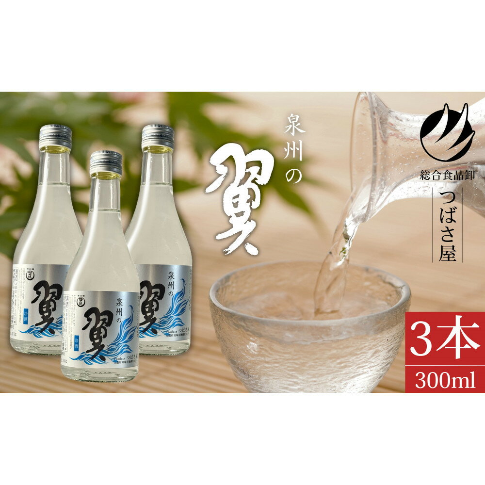 冷酒【泉州の翼】本醸造酒 300ml×3本 貝塚の地酒