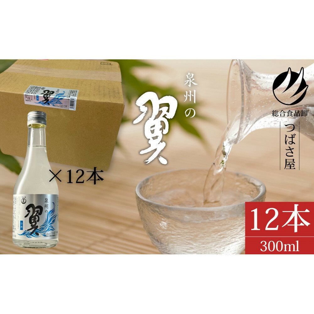 冷酒【泉州の翼】本醸造酒 300ml×12本 貝塚の地酒