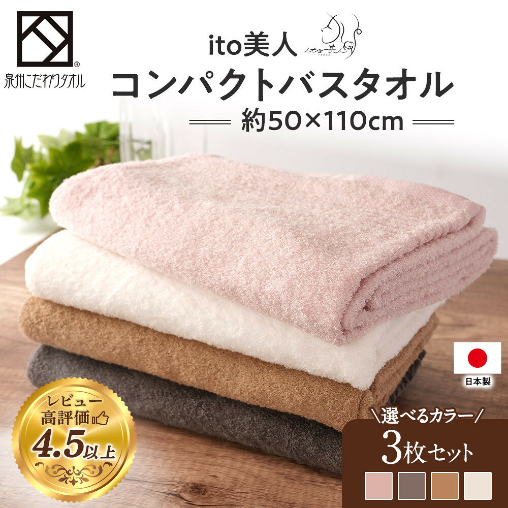 【日本製】ito美人コンパクトバスタオル3色3枚セット 速乾 スポーツタオル ミニ バスタオル 小さめ 泉州タオル | ふわふわ タオル バスタオル ふかふか 柔らかい 厚手 泉州タオル 無地 新生活 コンパクト スポーツタオル 子供用