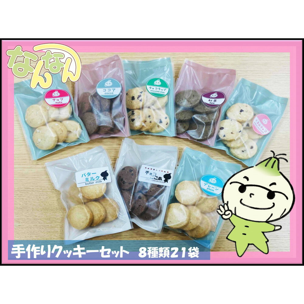 手づくりクッキーセット | おしゃれ お取り寄せ グルメ お菓子 プレゼント 手土産 洋菓子 焼き菓子 誕生日 プチギフト ギフト 自分へのご褒美 人気 おすすめ 大阪府 貝塚市 送料無料