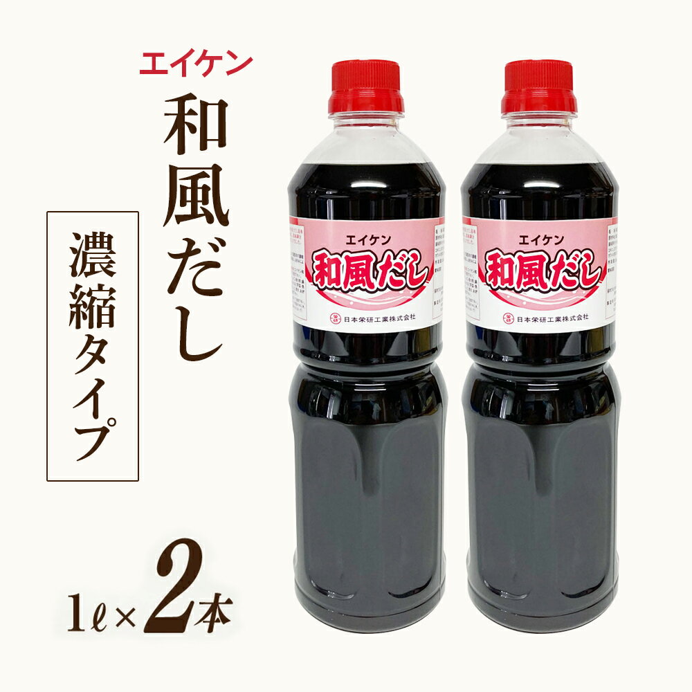 レビューキャンペーン対象 エイケン 和風だし 濃縮タイプ 1000ml×2本 [日本栄研工業 大阪府 守口市]｜だし ダシ 出汁 うどんだし 調味料 おだし 液体 濃縮 希釈 和風だし 和風出汁 かつお カツオ 鰹 [1002]