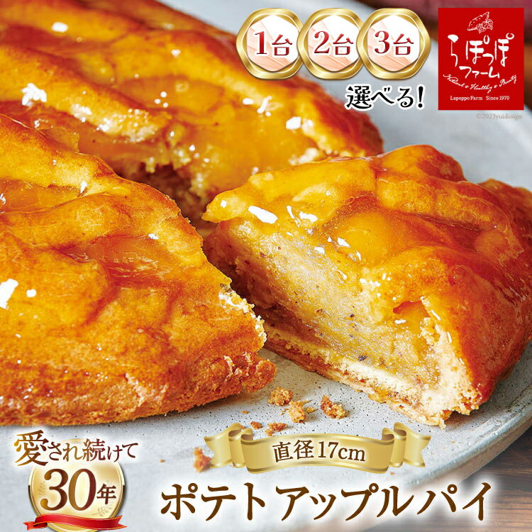 ポテトアップルパイ (直径17cm) 冷凍 [らぽっぽファーム]｜アップルパイ ポテトパイ スイーツ 焼菓子 洋菓子 りんご リンゴ 林檎 さつまいも 芋 サツマイモ [1012r-2092]