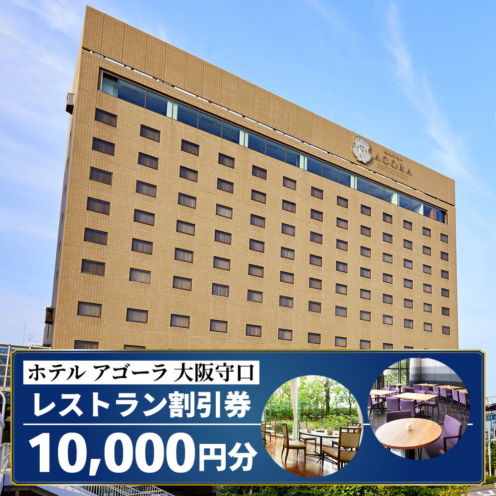 レビューキャンペーン対象 ホテル アゴーラ 大阪守口 レストラン割引券 1万円分 [ホテル アゴーラ 大阪守口 大阪府守口市] [2112]