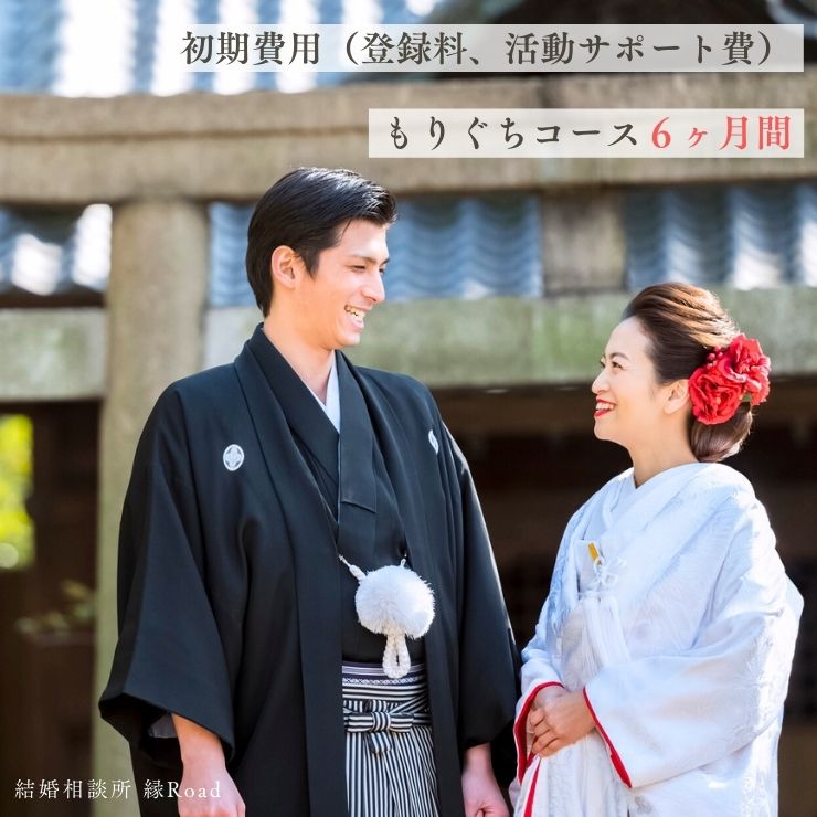 結婚相談所 縁Road【もりぐちコース】6ヶ月間 婚活初期費用 1名様分チケット｜結婚相談所 婚活 結婚 ブライダル [2177]