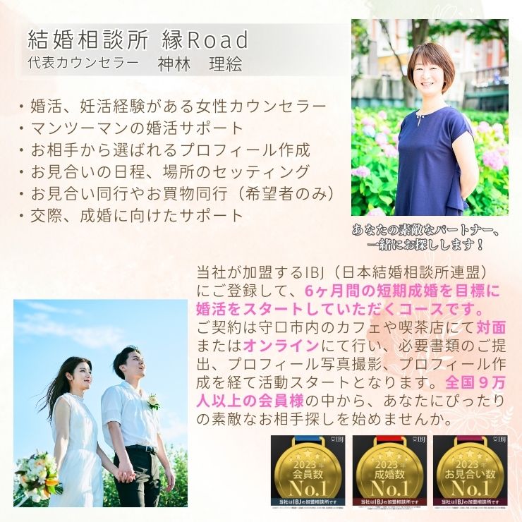 【ふるさと納税】結婚相談所 縁Road【もりぐちコース】6ヶ月間 婚活初期費用 1名様分チケット｜結婚相談所 婚活 結婚 ブライダル [2177] - 画像2