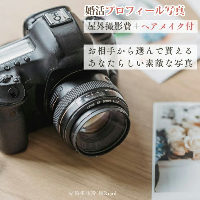 結婚相談所 縁Road 婚活プロフィール写真 屋外撮影費＋ヘアメイクのセット付 1名様分 チケット｜結婚相談所 婚活 写真 撮影 [2178]