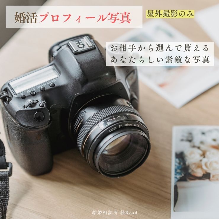 結婚相談所 縁Road 婚活プロフィール写真 屋外撮影費(ヘア・メイク無し) 1名様分 チケット｜結婚相談所 婚活 写真 撮影 [2179]