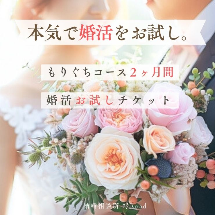 結婚相談所 縁Road 婚活2ヶ月間お試しチケット 1名様分｜結婚相談所 婚活 結婚 ブライダル [2180]
