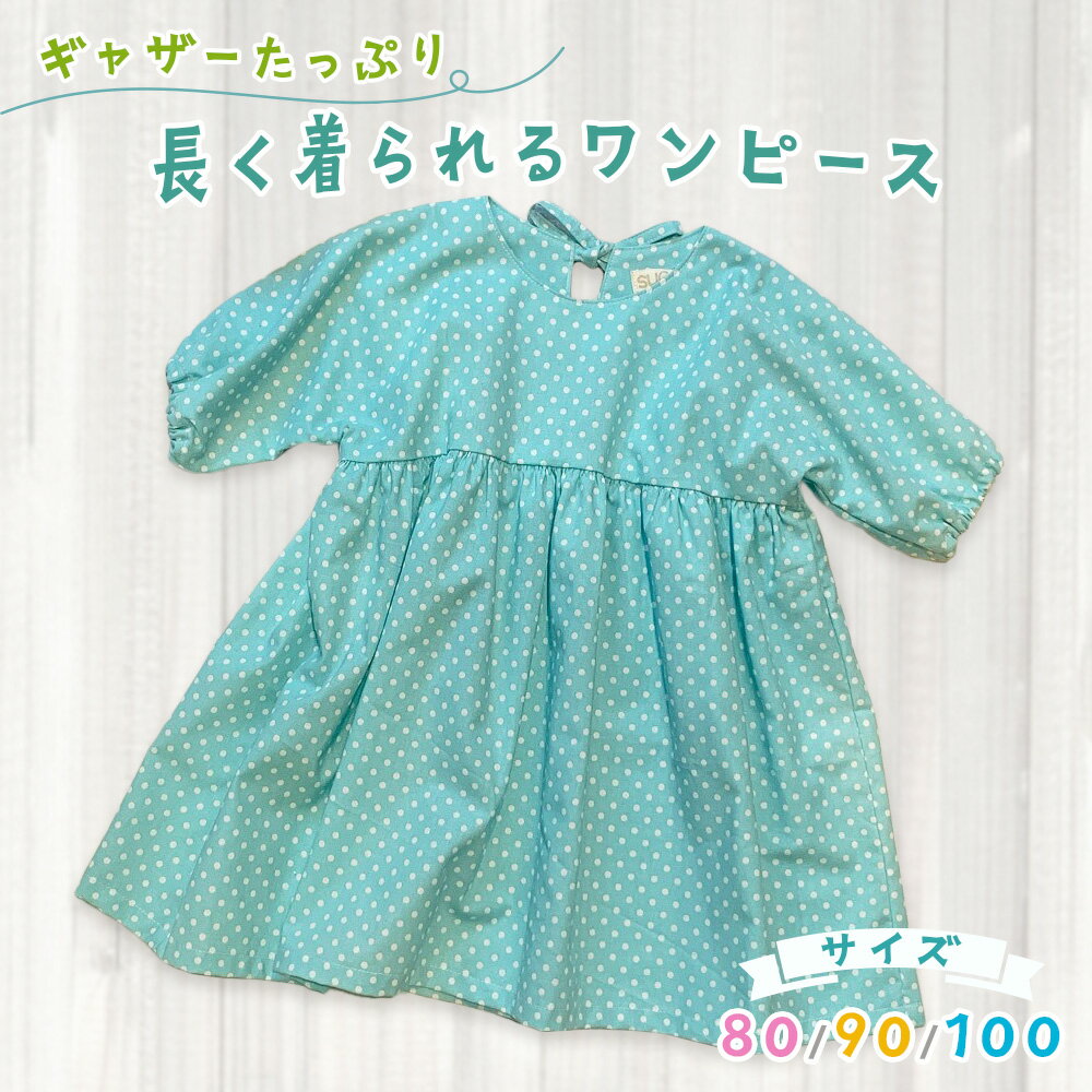 ギャザーたっぷり長く着られるワンピース｜オールシーズン 活躍 ロングワンピース 綿100% ギャザーたっぷり こどもワンピ 女の子 [2150-2153]