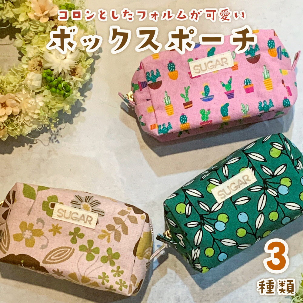 コロンとしたフォルムが可愛いボックスポーチ｜ボックスポーチ ポーチ 化粧ポーチ おしゃれ 可愛い 小物入れ 花柄 [2154-2157]