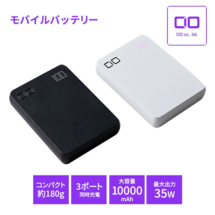 レビューキャンペーン対象 CIO モバイルバッテリー 10000mAh SMARTCOBY Pro SLIM 最大35W出力 ブラック／ホワイト｜合計30W3ポート 同時充電 薄型 タイプC タイプA スマホ ノートPC 充電器 iPhone Android iPad Galaxy コンパクト 持ち運び 旅行 [2184-2186]