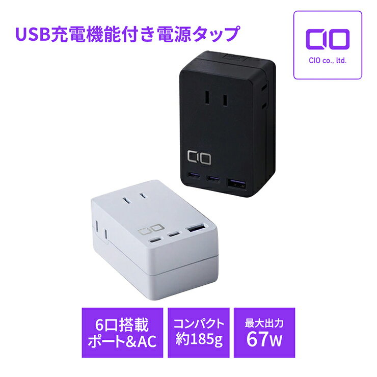 レビューキャンペーン対象 CIO 壁挿し 電源タップ Polaris CUBE WALL コンセント3口 USB ブラック／ホワイト｜タイプA タイプC デスク ノートPC スマホ 高出力 コンパクト 充電器 外出 軽量 iPhone Android Macbook iPad Galaxy ふるさと [2193-2195]