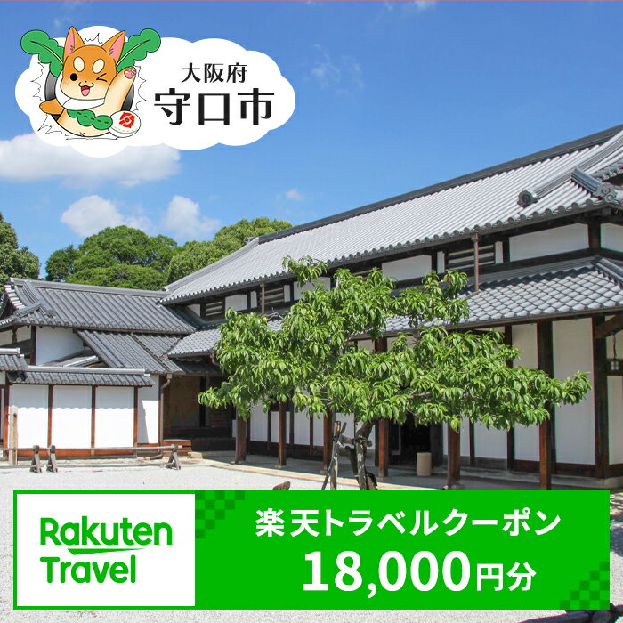 大阪府守口市の対象施設で使える楽天トラベルクーポン 寄付額60,000円 [2250]