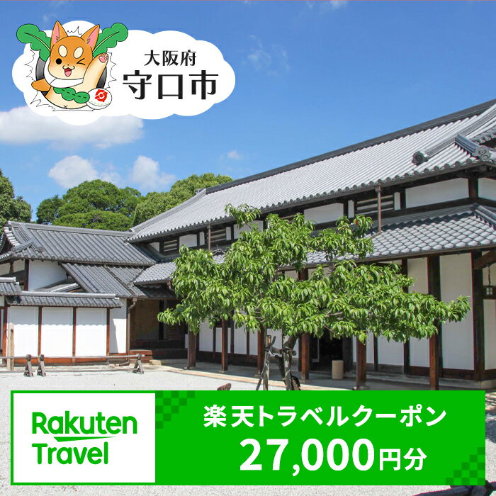 大阪府守口市の対象施設で使える楽天トラベルクーポン 寄付額90,000円 [2253]