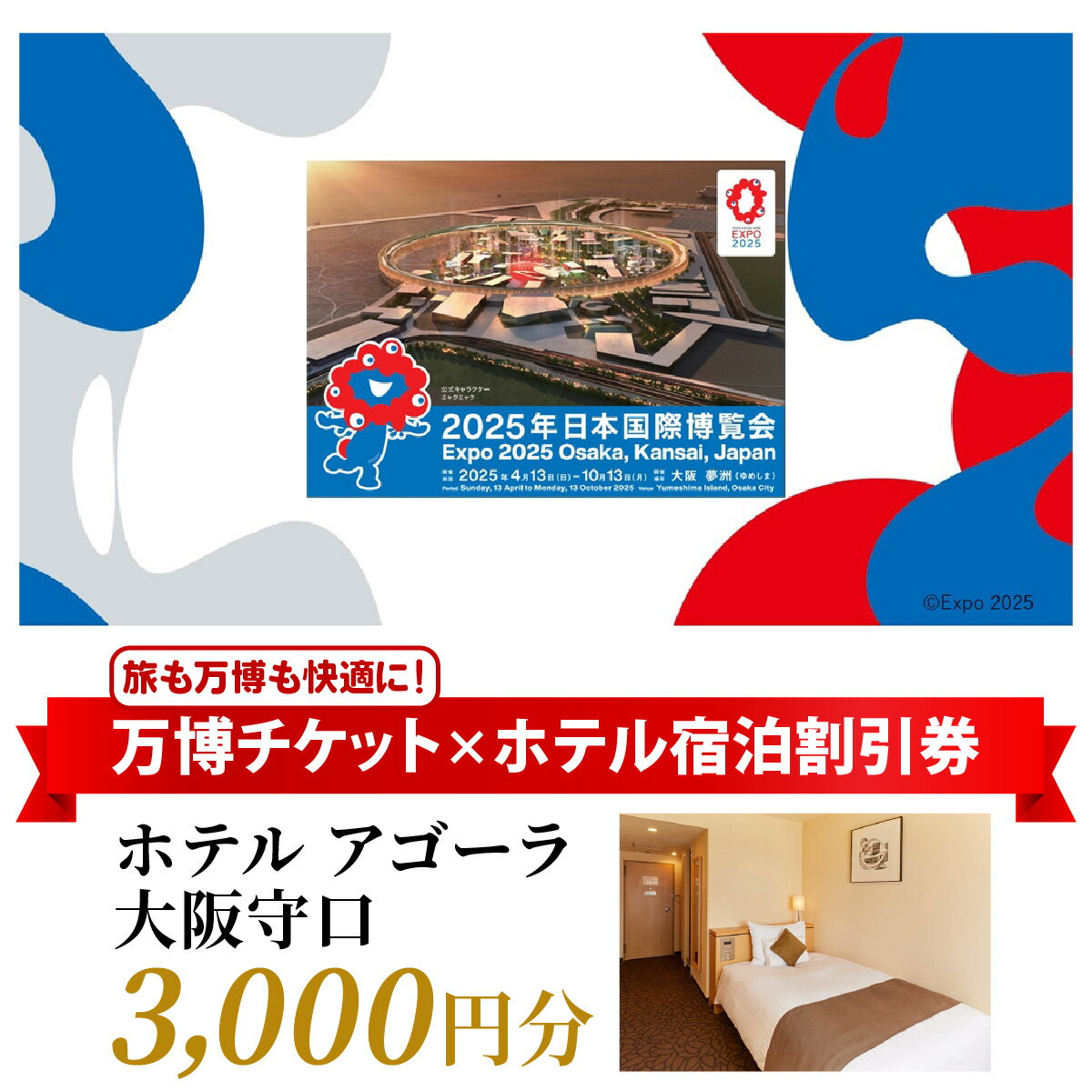 レビューキャンペーン対象 万博チケット付 (大人1名様) ホテル アゴーラ 大阪守口 宿泊割引券 3000円分 [2298r]