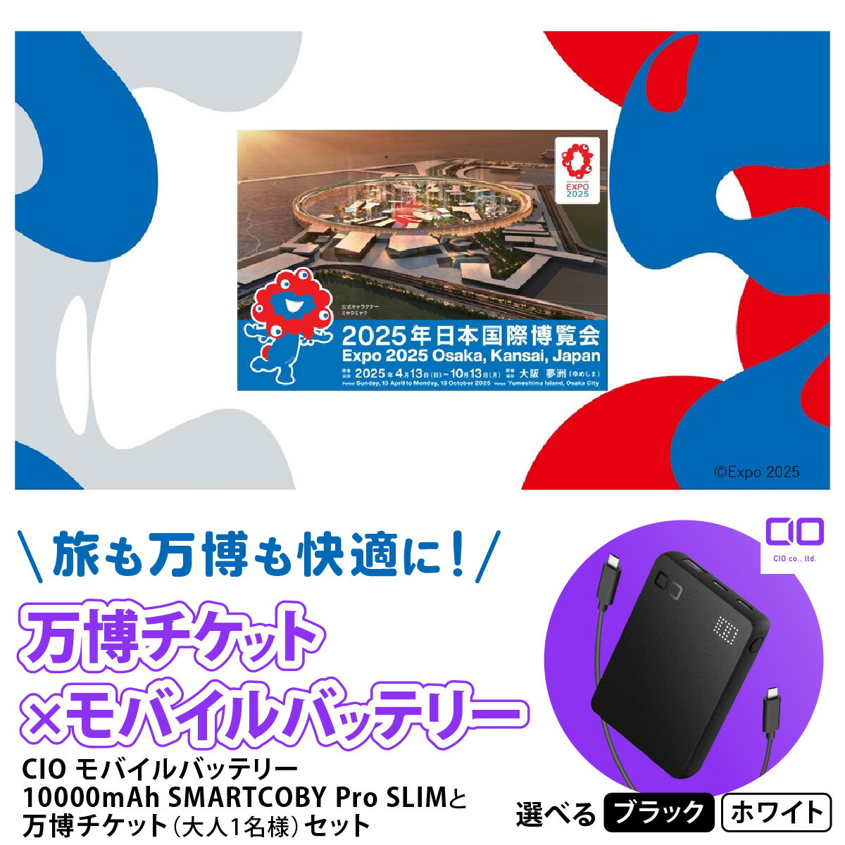 レビューキャンペーン対象 「旅も万博も快適に！モバイルバッテリー付きチケット」CIO モバイルバッテリー 10000mAh SMARTCOBY Pro SLIMと万博チケット (大人1名様) セット｜モバイルバッテリー 万博チケット セット 充電 [2299-2300]