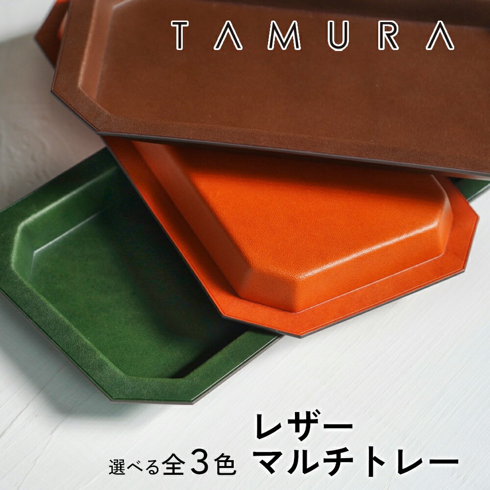 本革 レザートレー｜革 レザー ステーショナリー インテリア 文房具 メンズ レディース 男女兼用 田村製作所 大阪府守口市 [2303-2306]