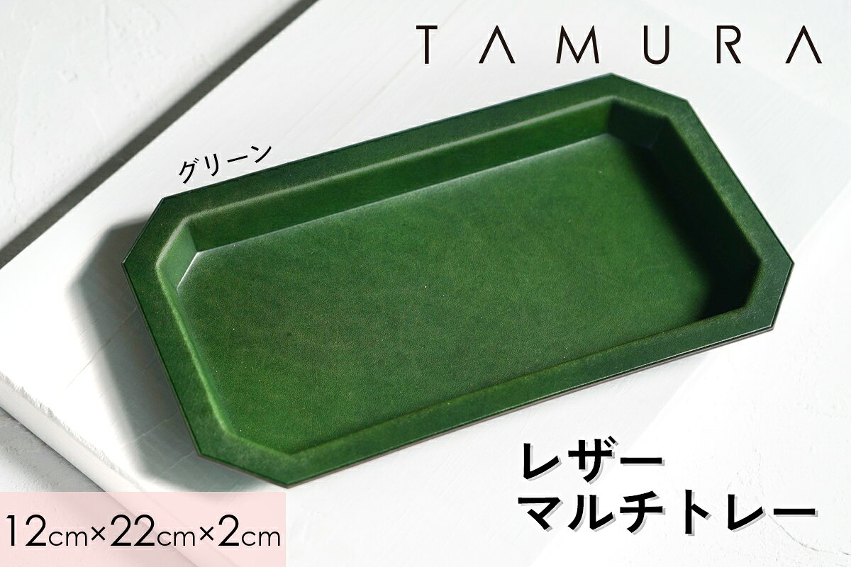 【ふるさと納税】 本革 レザートレー｜革 レザー ステーショナリー インテリア 文房具 メンズ レディース 男女兼用 田村製作所 大阪府守口市 [2303-2306] サムネイル2