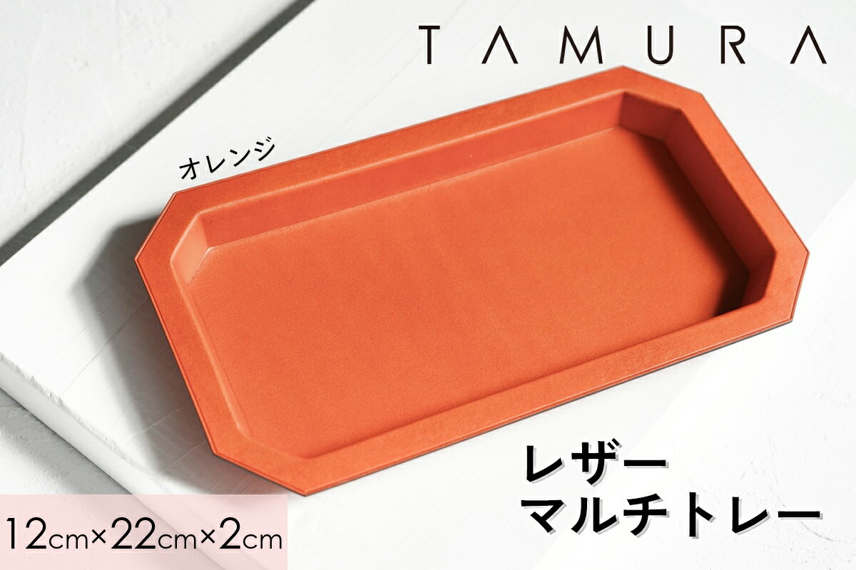 【ふるさと納税】 本革 レザートレー｜革 レザー ステーショナリー インテリア 文房具 メンズ レディース 男女兼用 田村製作所 大阪府守口市 [2303-2306] サムネイル3