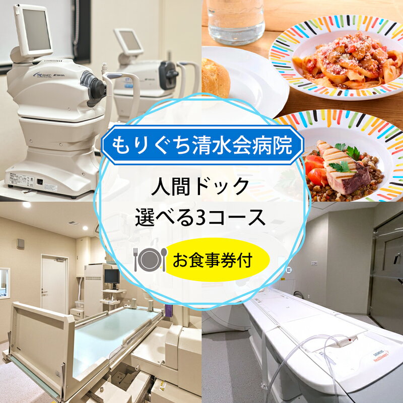 レビューキャンペーン対象 もりぐち清水会病院『 人間ドック 』選べる3コース (充実ドック) (シンプルドック) (脳ドック) [2365-2368]