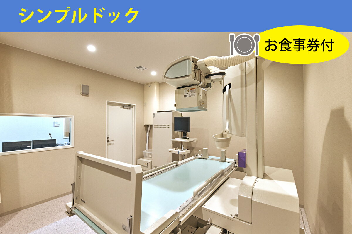 【ふるさと納税】レビューキャンペーン対象 もりぐち清水会病院『 人間ドック 』選べる3コース (充実ドック) (シンプルドック) (脳ドック) [2365-2368] サムネイル3