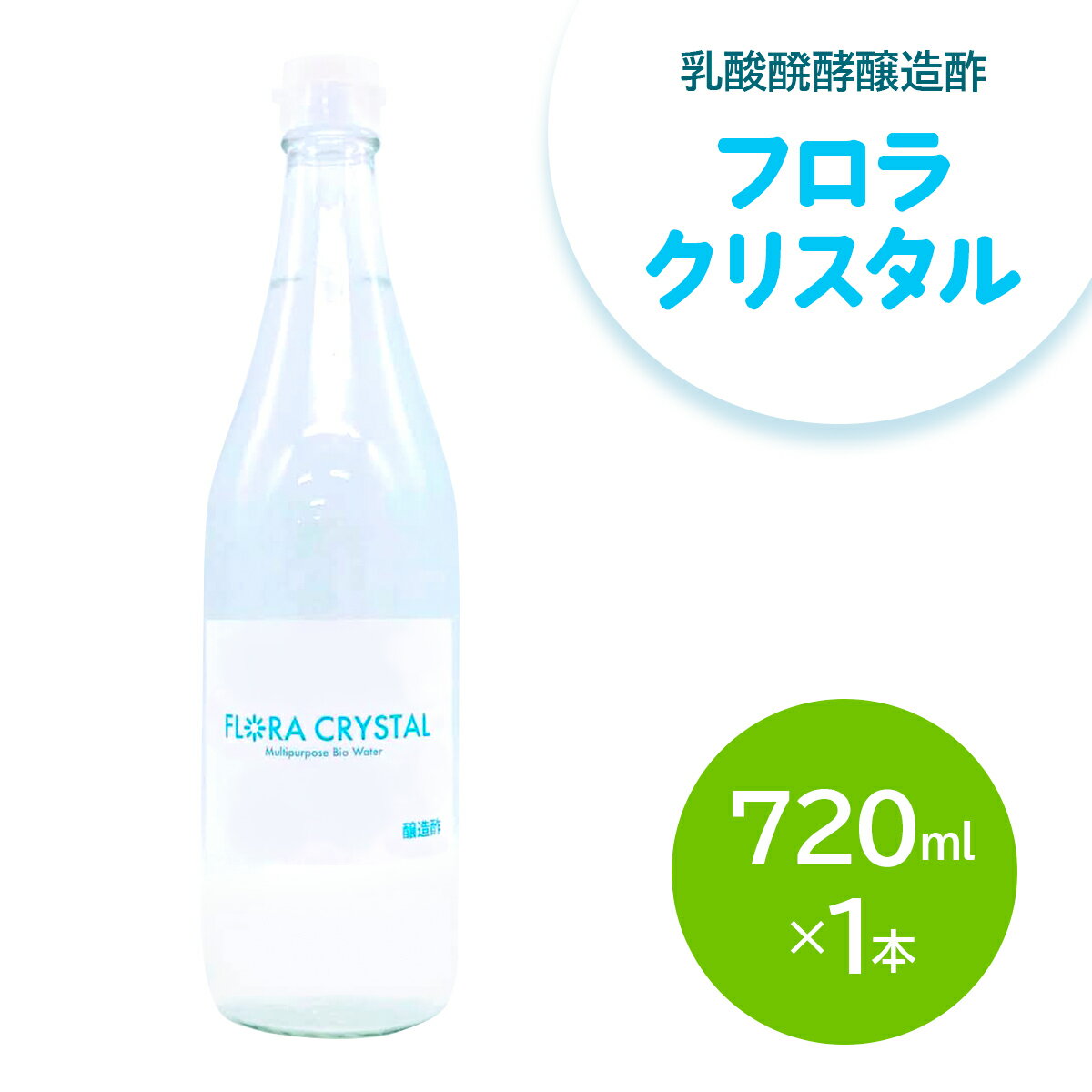 フロラクリスタル《乳酸醗酵醸造酢》720ml×1本 [加藤特殊産業 大阪府 守口市]｜醸造酢 腸活 乳酸菌 [2394]