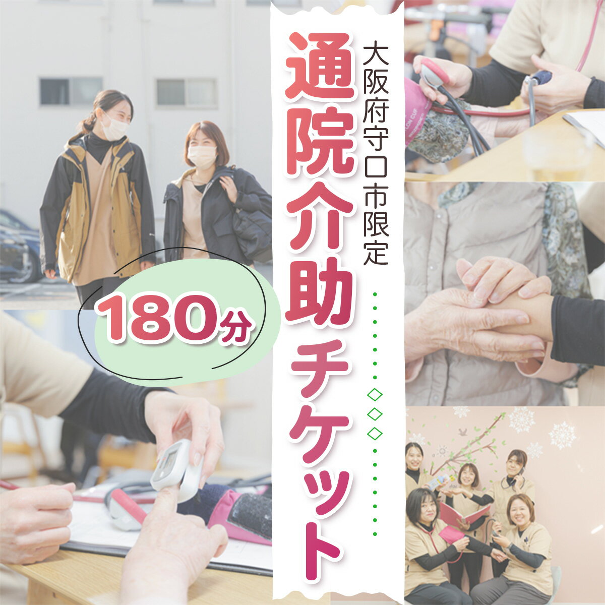 ★大阪府守口市限定★通院介助チケット(180分)｜通院介助 看護師 付き添い チケット サービス利用券 利用券 [2434]