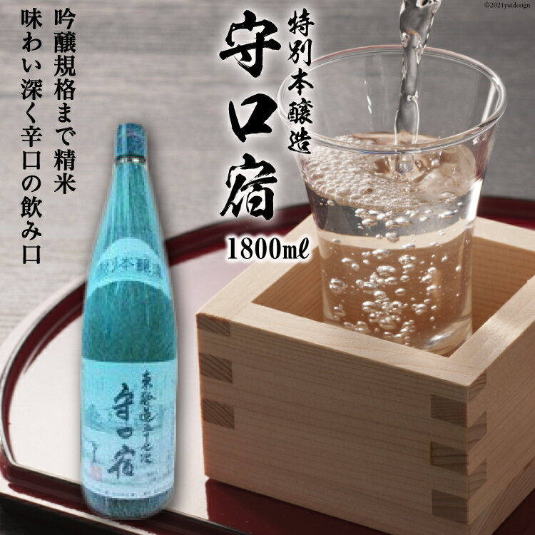 清酒 特別本醸造「守口宿」1800ml×1本｜日本酒 伏見屋商店 大阪府 守口市 [2424]