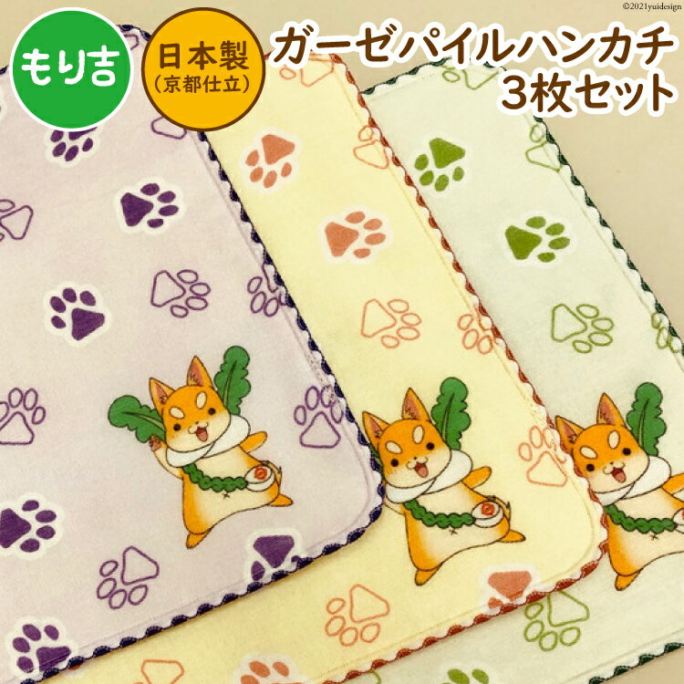 「もり吉」ガーゼパイルハンカチ3種 (パープル・クリーム・グリーン) 守口市ゆるきゃら｜二十四節気 大阪府 守口市 [2089]