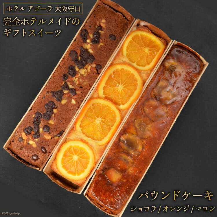 3種の彩りパウンドケーキ (オレンジ／マロン／ショコラ)｜スイーツ お取り寄せ 贈り物 手土産 高級 箱入り 内祝い 人気スイーツ ホテル アゴーラ 大阪府 守口市 [0709]