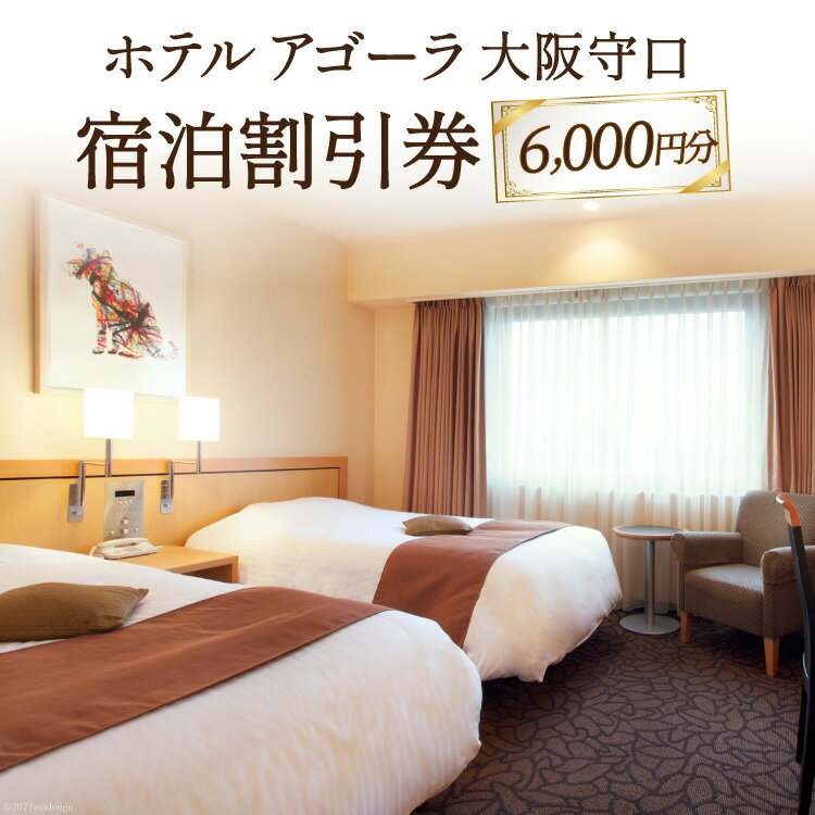 ホテル アゴーラ 大阪守口 宿泊割引券 6000円分｜旅行 クーポン オフィシャル ホテル 宿 宿泊 泊り お泊り 国内旅行 トラベル 観光 [0344]