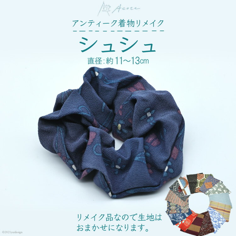 [アンティーク着物リメイク] シュシュ1個 (直径：約11〜13cm)《Acote》【大阪府 守口市】[0702]