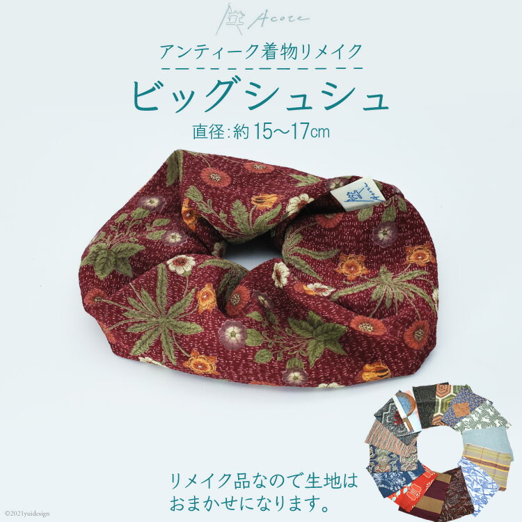 [アンティーク着物リメイク] ビッグシュシュ1個 (直径：約15〜17cm)《Acote》【大阪府 守口市】[0701]