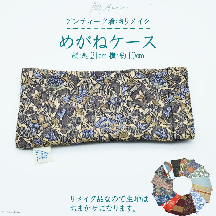 [アンティーク着物リメイク] めがねケース (縦:約21cm 横:約10cm)《Acote》【大阪府守口市】[0370]