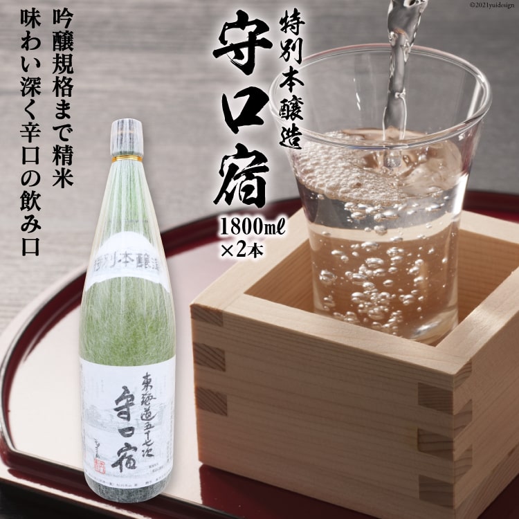 [銘酒] 特別本醸造 守口宿 (辛口) 1.8L×2本｜日本酒 伏見屋商店 大阪府 守口市 [2427]