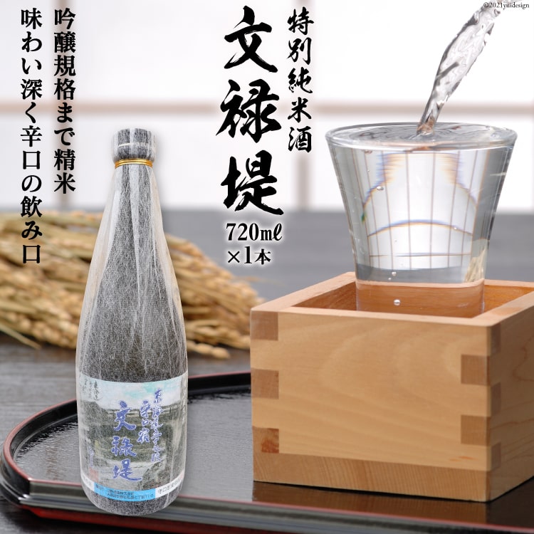 [銘酒] 特別純米酒 文禄堤 (やや辛口) 720ml×1本｜日本酒 伏見屋商店 大阪府 守口市 [2423]