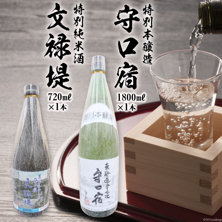[銘酒セット] 特別本醸造 守口宿1800ml＆特別純米酒 文禄堤720ml｜日本酒 伏見屋商店 大阪府 守口市 [2426]