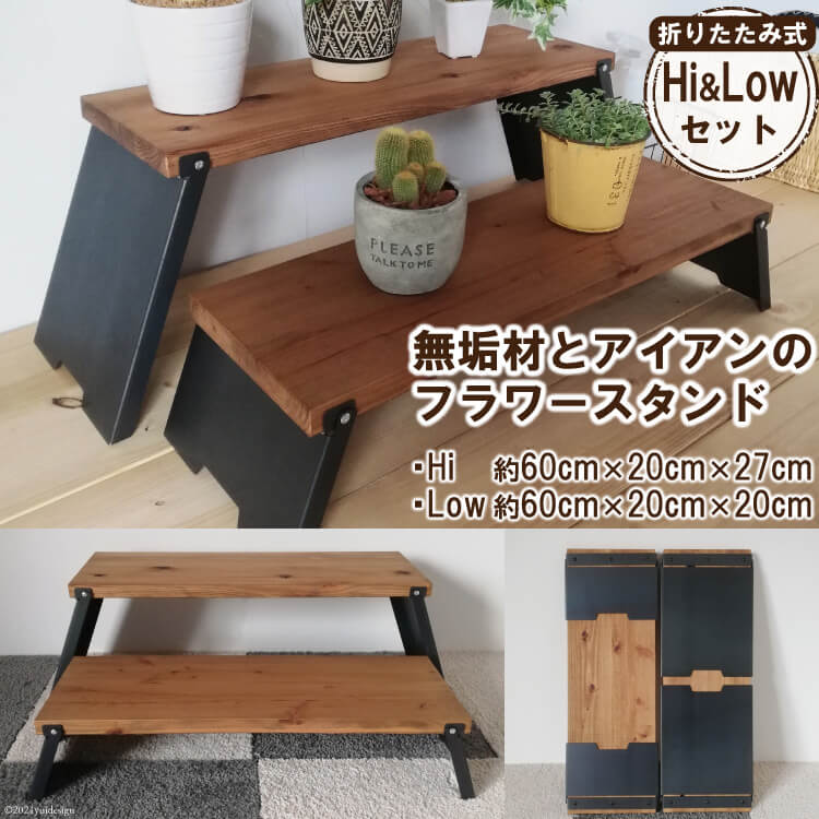 【ふるさと納税】レビューキャンペーン対象 無垢材とアイアンのフラワースタンド Hi＆Lowセット 折りたたみ式｜新星金属製作所 大阪府 守口市 [0983r]
