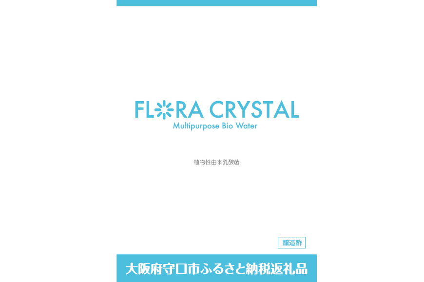 【ふるさと納税】フロラクリスタル《乳酸醗酵醸造酢》720ml×1本 [加藤特殊産業 大阪府 守口市]｜醸造酢 腸活 乳酸菌 [2394] サムネイル2