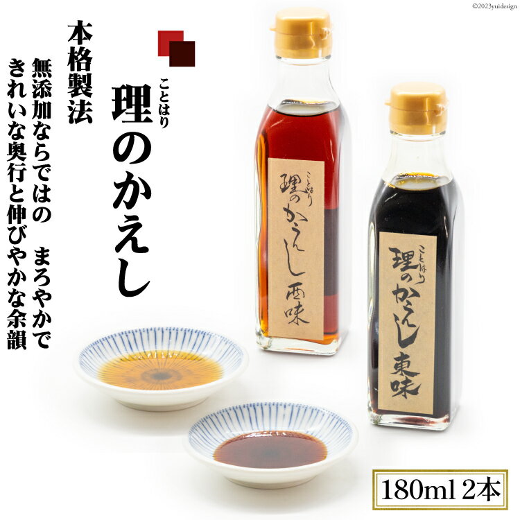 料理のかえし 180ml×2本入 あらゆる料理がこれ1本で！化学調味料一切不使用｜調味料 醤油 だし 出汁 つゆ めんつゆ だしつゆ かえし ことはり 大阪府 守口市 [2116]