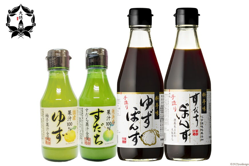【ふるさと納税】 [調味料無添加] 料亭味 ぽん酢 300ml×2本＆柑橘果汁 (すだち／ゆず) 各1本 150ml 計4本セット｜大徳 大阪府 守口市 すだちぽん酢 ゆずぽん酢 ポン酢 調味料 無添加 [0824r] サムネイル2