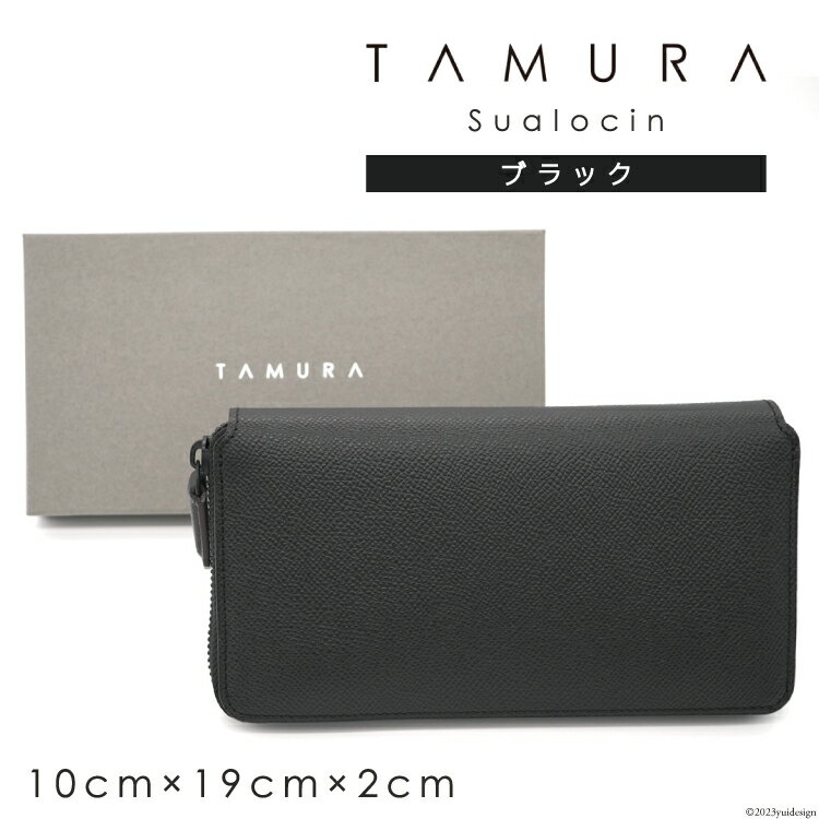 本革 長財布 ブラック ラウンドファスナー [Sualocin] 納得の収納力 使うほどに味わいがでる｜田村製作所 大阪府 守口市 革 本革 レザーファスナー [2074]