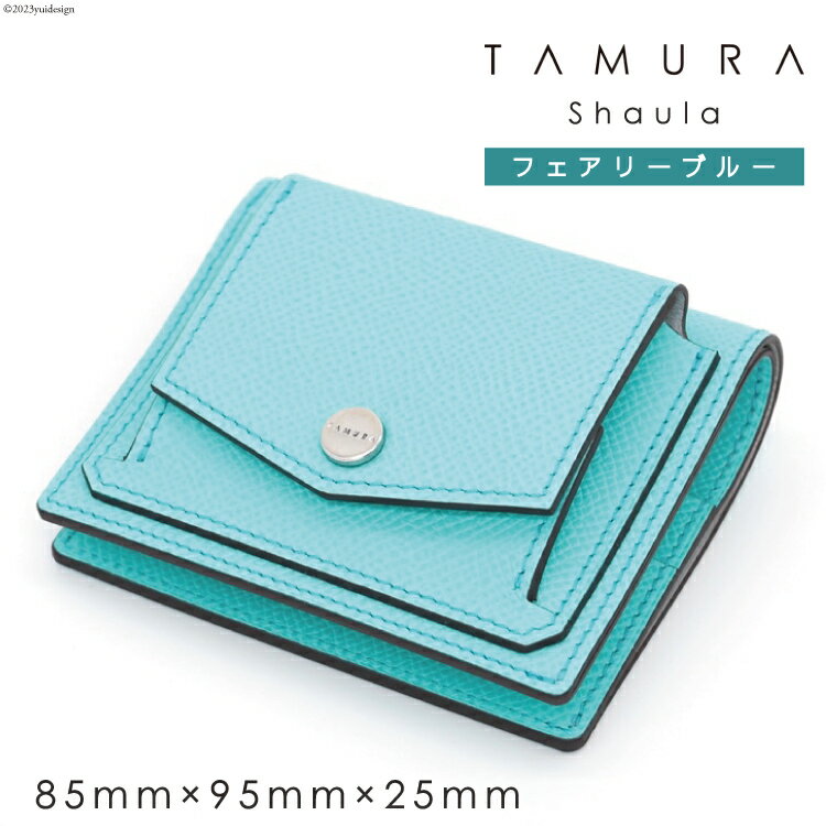 ミニ財布 フェアリーブルー｜田村製作所 大阪府 守口市 革 本革 レザー 財布 コンパクト メンズ レディース 男女兼用 [2077]