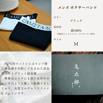 【ふるさと納税】CAMETARO　メンズ　ボクサーパンツ　ブラック　Mサイズ【1096061】 サムネイル2