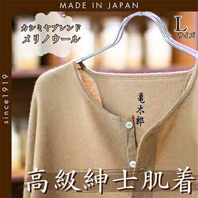 CAMETARO カシミヤブレンド・メリノウール　紳士肌着　上下セット　キャメル　Lサイズ【1133795】