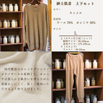 【ふるさと納税】CAMETARO カシミヤブレンド・メリノウール　紳士肌着　上下セット　キャメル　Lサイズ【1133795】 サムネイル2