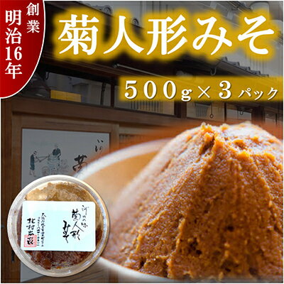 ひらかたの味　菊人形みそ(500g×3)【配送不可地域：離島】【1412643】
