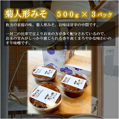 【ふるさと納税】ひらかたの味　菊人形みそ(500g×3)【配送不可地域：離島】【1412643】 サムネイル2