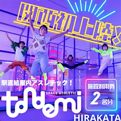 駅直結 屋内 アスレチック 施設 トンデミ施設利用券 2名分【1593964】